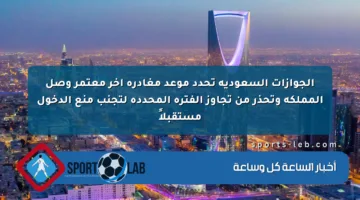 الجوازات السعودية تحدد موعد مغادرة آخر معتمر وصل المملكة وتحذر من تجاوز الفترة المحددة لتجنب منع الدخول مستقبلاً